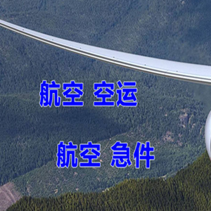广州机场快运快递-选东方航空和上海航空