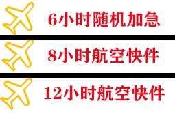广州机场快运快递公司,专业空运当天件
